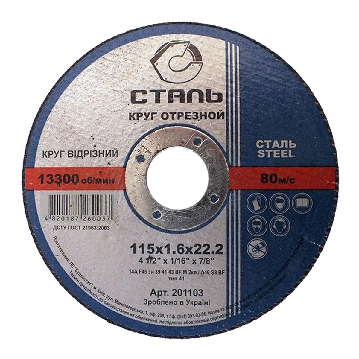 СТАЛЬ Круг відрізний по металу - 115х1,6х22,23мм (201103)
