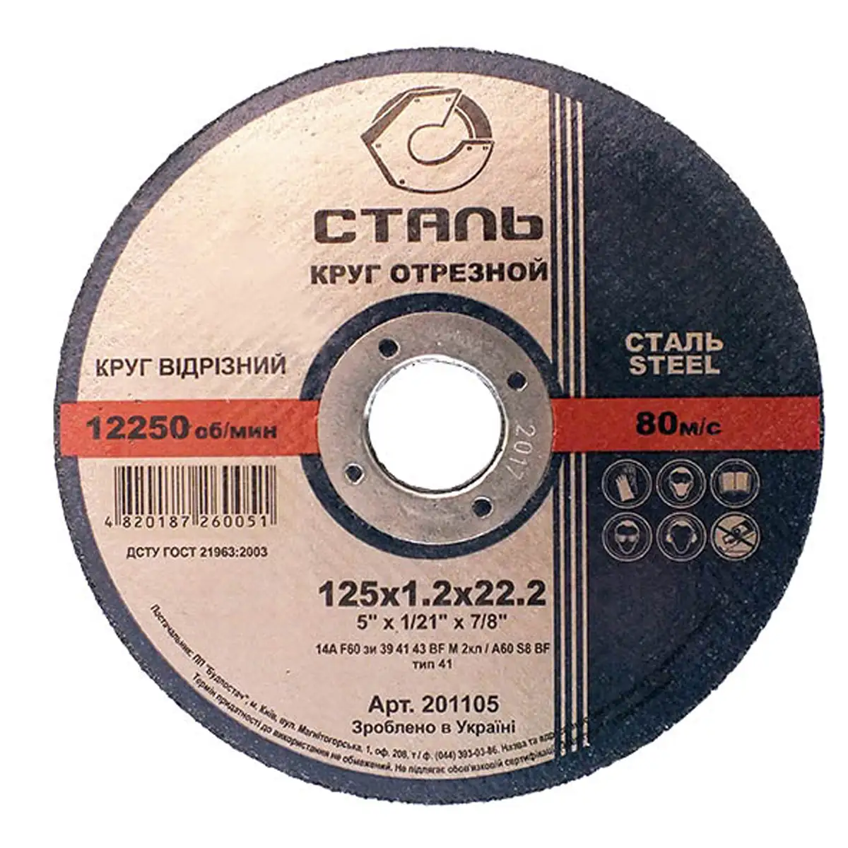 СТАЛЬ Круг відрізний по металу - 125х1,2х22,23мм (201105)