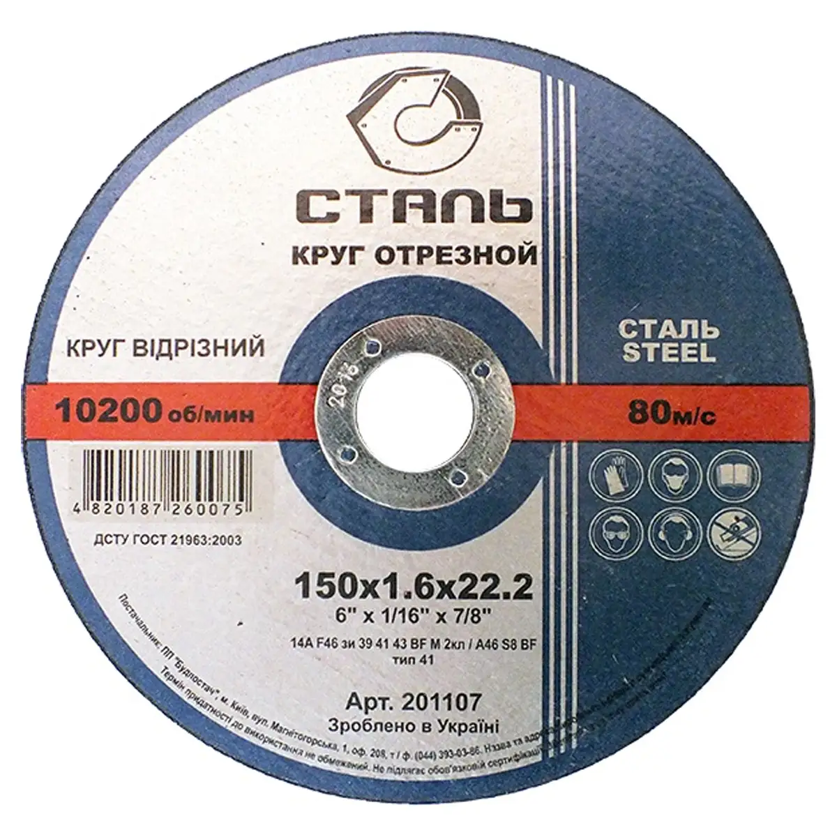 СТАЛЬ Круг відрізний по металу - 150х1,6х22,23мм (201107)