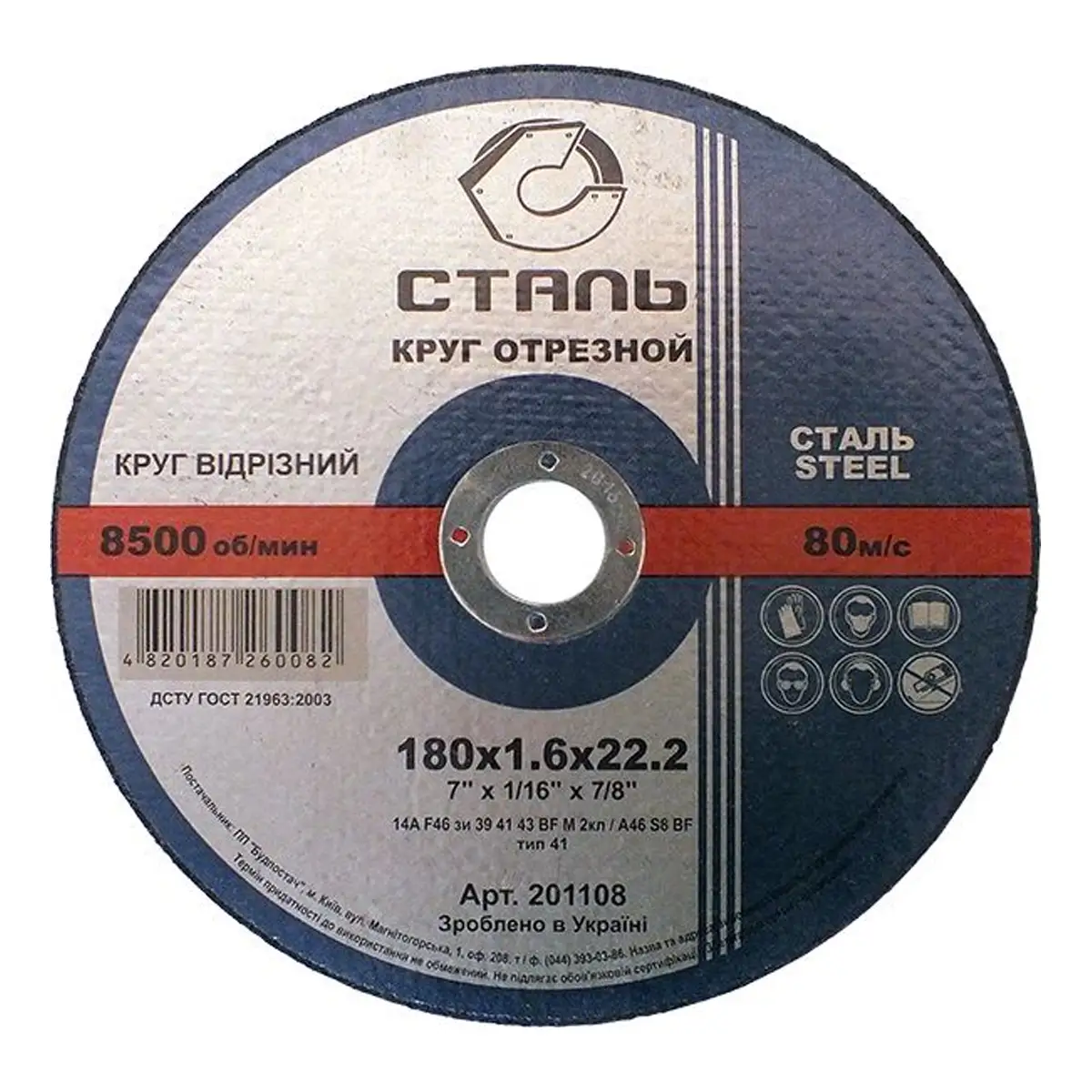 СТАЛЬ Круг відрізний по металу - 180х1,6х22,23мм (201108) УКР