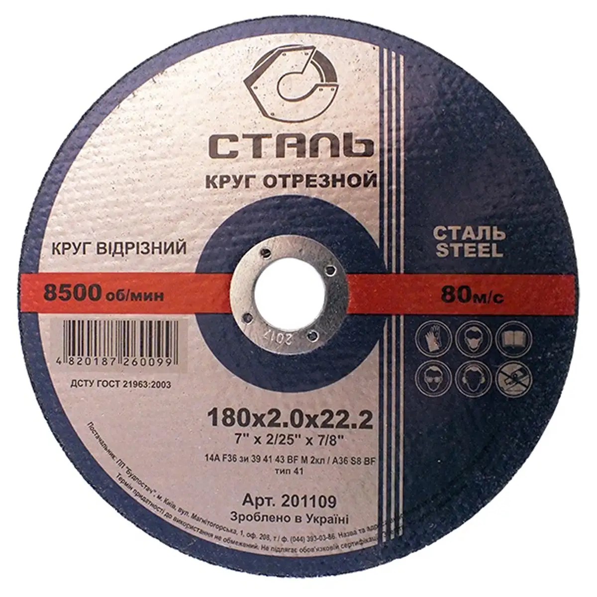 СТАЛЬ Круг відрізний по металу - 180х2,0х22,23мм (201109)