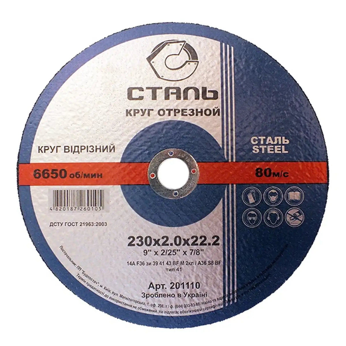 СТАЛЬ Круг відрізний по металу - 230х2,0х22,23мм (201110)
