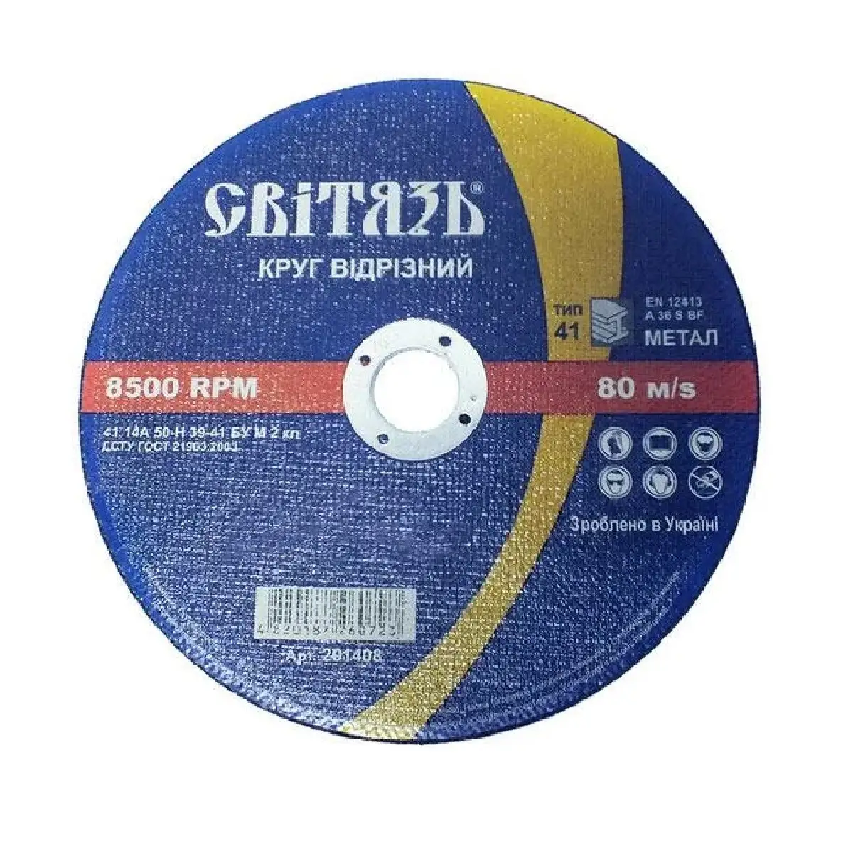 СВІТЯЗЬ Круг відрізний по металу -125х1,6х22,23мм (201406)